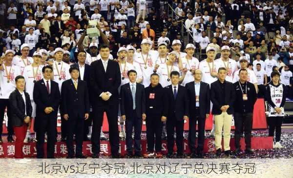 北京vs辽宁夺冠,北京对辽宁总决赛夺冠
