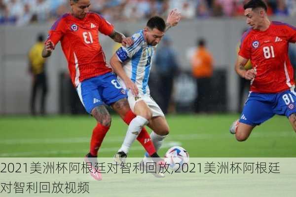 2021美洲杯阿根廷对智利回放,2021美洲杯阿根廷对智利回放视频