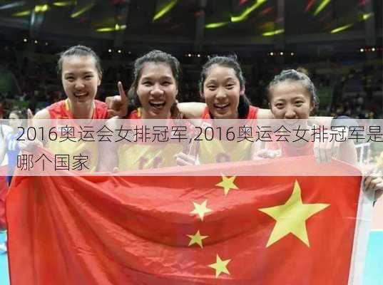 2016奥运会女排冠军,2016奥运会女排冠军是哪个国家