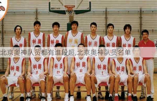 北京奥神队员都有谁段超,北京奥神队员名单