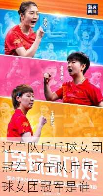 辽宁队乒乓球女团冠军,辽宁队乒乓球女团冠军是谁