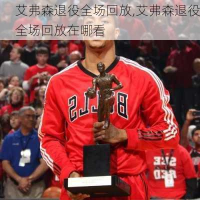 艾弗森退役全场回放,艾弗森退役全场回放在哪看