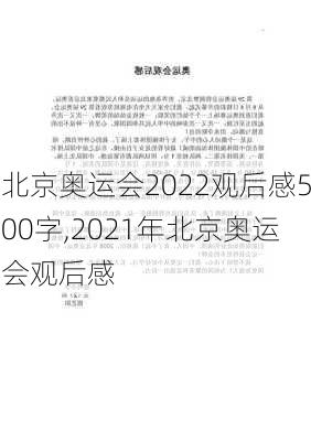 北京奥运会2022观后感500字,2021年北京奥运会观后感