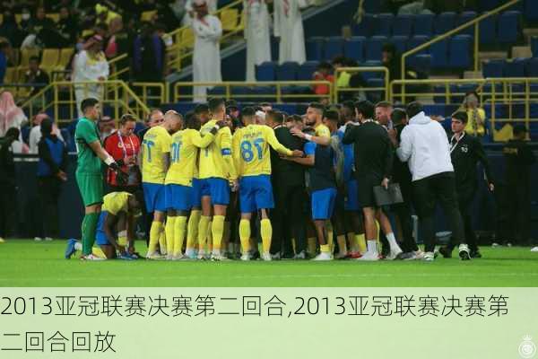 2013亚冠联赛决赛第二回合,2013亚冠联赛决赛第二回合回放