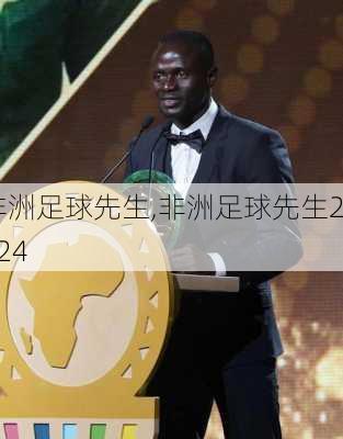 非洲足球先生,非洲足球先生2024