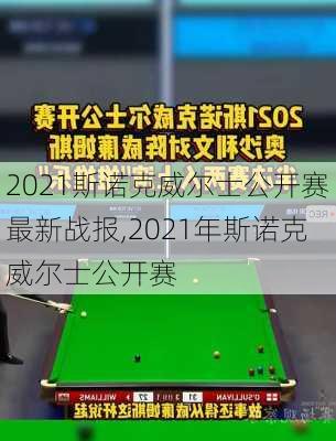 2021斯诺克威尔士公开赛最新战报,2021年斯诺克威尔士公开赛