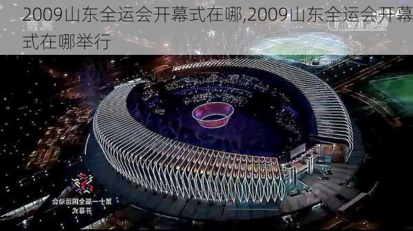 2009山东全运会开幕式在哪,2009山东全运会开幕式在哪举行