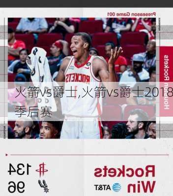 火箭vs爵士,火箭vs爵士2018季后赛