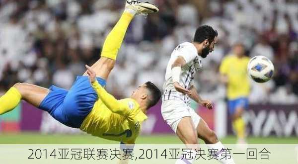 2014亚冠联赛决赛,2014亚冠决赛第一回合