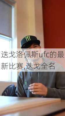 迭戈洛佩斯ufc的最新比赛,迭戈全名