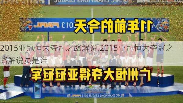 2015亚冠恒大夺冠之路解说,2015亚冠恒大夺冠之路解说员是谁