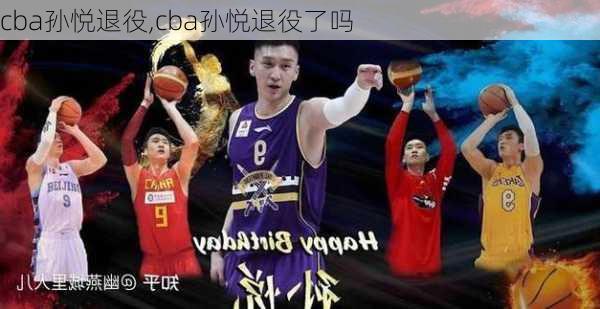 cba孙悦退役,cba孙悦退役了吗
