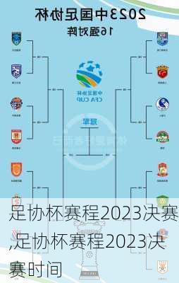 足协杯赛程2023决赛,足协杯赛程2023决赛时间