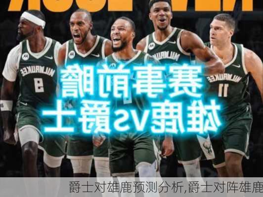 爵士对雄鹿预测分析,爵士对阵雄鹿
