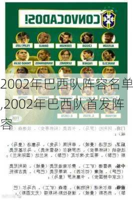 2002年巴西队阵容名单,2002年巴西队首发阵容