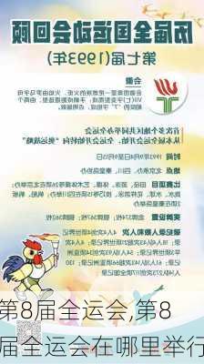 第8届全运会,第8届全运会在哪里举行