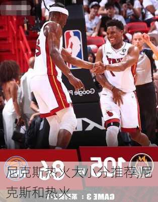 尼克斯热火大小分推荐,尼克斯和热火