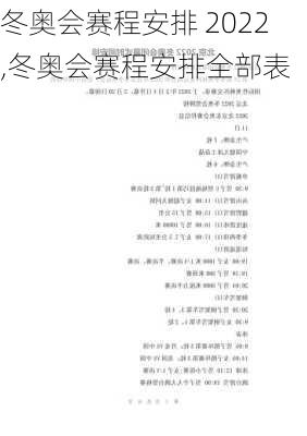 冬奥会赛程安排 2022,冬奥会赛程安排全部表