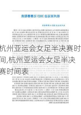 杭州亚运会女足半决赛时间,杭州亚运会女足半决赛时间表