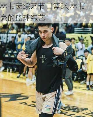 林书豪综艺节目篮球,林书豪的篮球综艺
