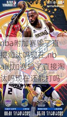 nba附加赛输了直接淘汰吗现在,nba附加赛输了直接淘汰吗现在还能打吗