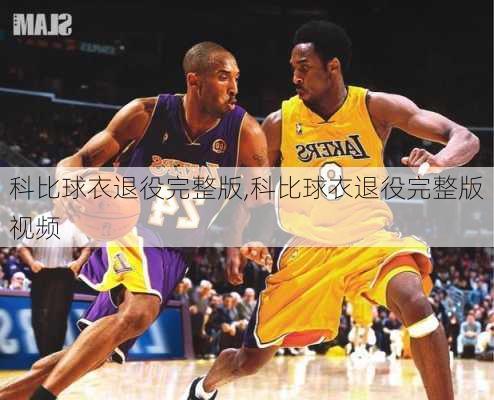 科比球衣退役完整版,科比球衣退役完整版视频