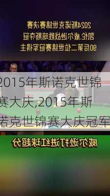 2015年斯诺克世锦赛大庆,2015年斯诺克世锦赛大庆冠军