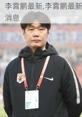 李霄鹏最新,李霄鹏最新消息