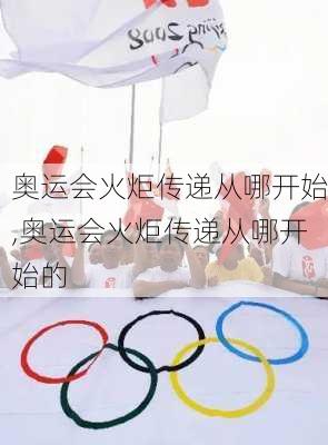 奥运会火炬传递从哪开始,奥运会火炬传递从哪开始的
