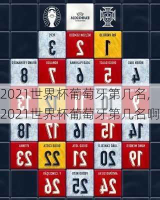 2021世界杯葡萄牙第几名,2021世界杯葡萄牙第几名啊
