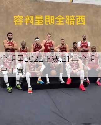 全明星2022正赛,21年全明星正赛