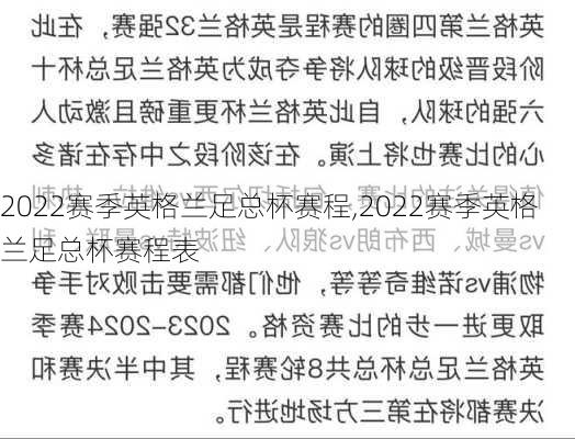 2022赛季英格兰足总杯赛程,2022赛季英格兰足总杯赛程表