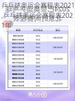 乒乓球奥运会赛程表2021,乒乓球奥运会赛程表2021年