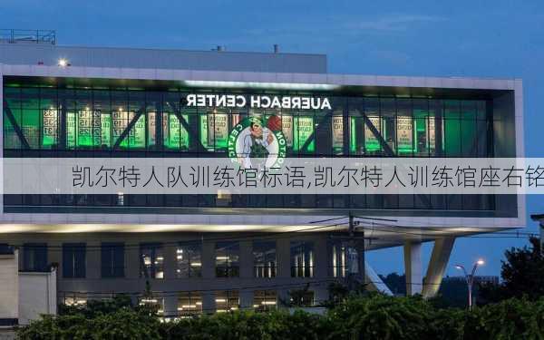 凯尔特人队训练馆标语,凯尔特人训练馆座右铭