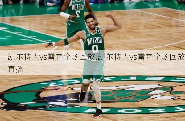 凯尔特人vs雷霆全场回放,凯尔特人vs雷霆全场回放直播