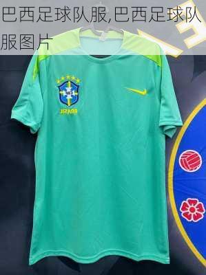 巴西足球队服,巴西足球队服图片