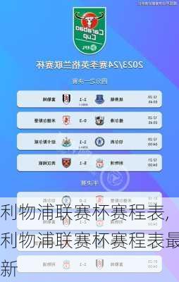 利物浦联赛杯赛程表,利物浦联赛杯赛程表最新