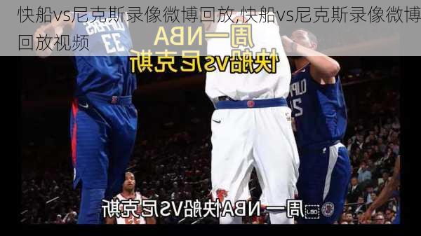 快船vs尼克斯录像微博回放,快船vs尼克斯录像微博回放视频