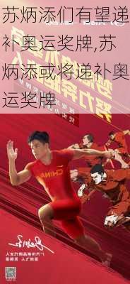 苏炳添们有望递补奥运奖牌,苏炳添或将递补奥运奖牌