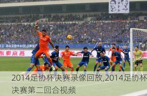 2014足协杯决赛录像回放,2014足协杯决赛第二回合视频