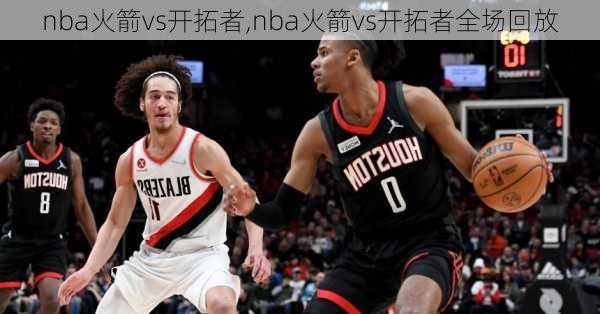 nba火箭vs开拓者,nba火箭vs开拓者全场回放
