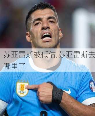 苏亚雷斯被低估,苏亚雷斯去哪里了