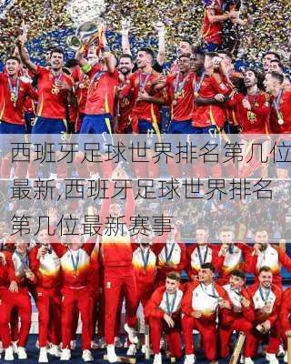 西班牙足球世界排名第几位最新,西班牙足球世界排名第几位最新赛事