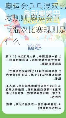 奥运会乒乓混双比赛规则,奥运会乒乓混双比赛规则是什么
