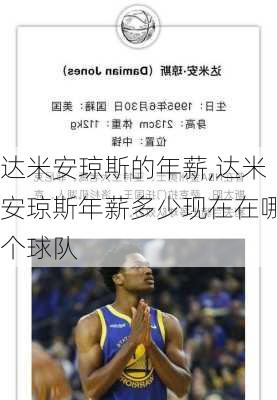 达米安琼斯的年薪,达米安琼斯年薪多少现在在哪个球队