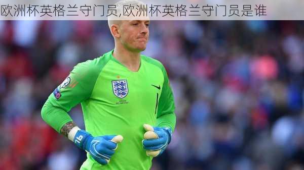 欧洲杯英格兰守门员,欧洲杯英格兰守门员是谁