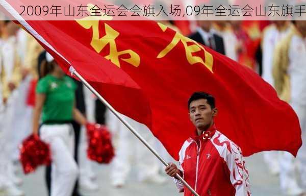 2009年山东全运会会旗入场,09年全运会山东旗手