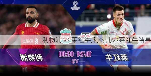 利物浦 vs 莱红牛,利物浦vs莱红牛结果