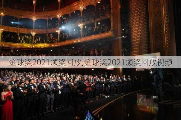 金球奖2021颁奖回放,金球奖2021颁奖回放视频