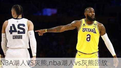 NBA湖人VS灰熊,nba湖人vs灰熊回放